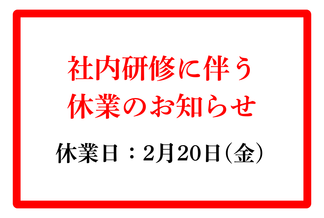 【重要】社内研修に伴う休業のお知らせ【2月20日(金)】